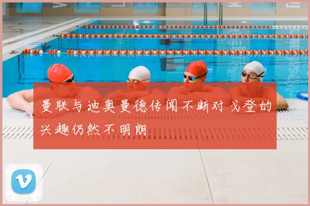 曼联与迪奥曼德传闻不断对戈登的兴趣仍然不明朗