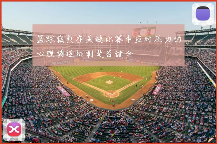 篮球裁判在关键比赛中应对压力的心理调适机制是否健全