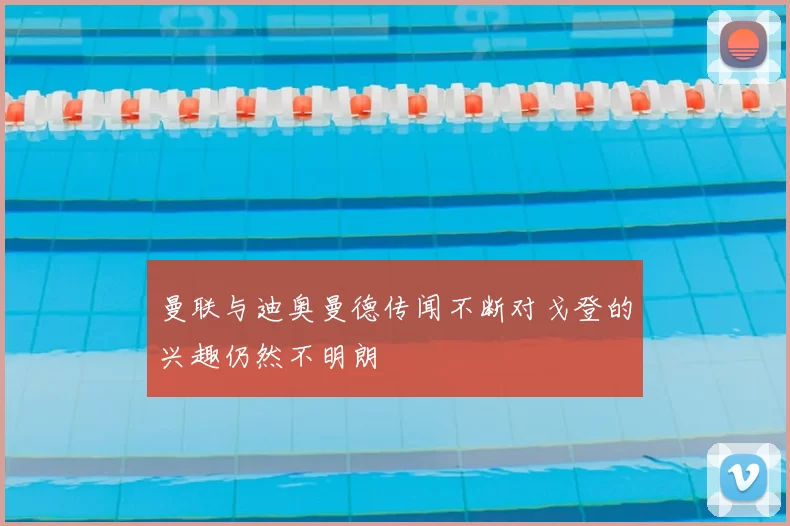 曼联与迪奥曼德传闻不断对戈登的兴趣仍然不明朗