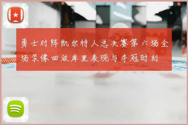 勇士对阵凯尔特人总决赛第六场全场录像回放库里表现与夺冠时刻