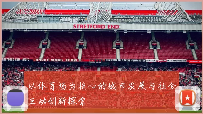 以体育场为核心的城市发展与社会互动创新探索