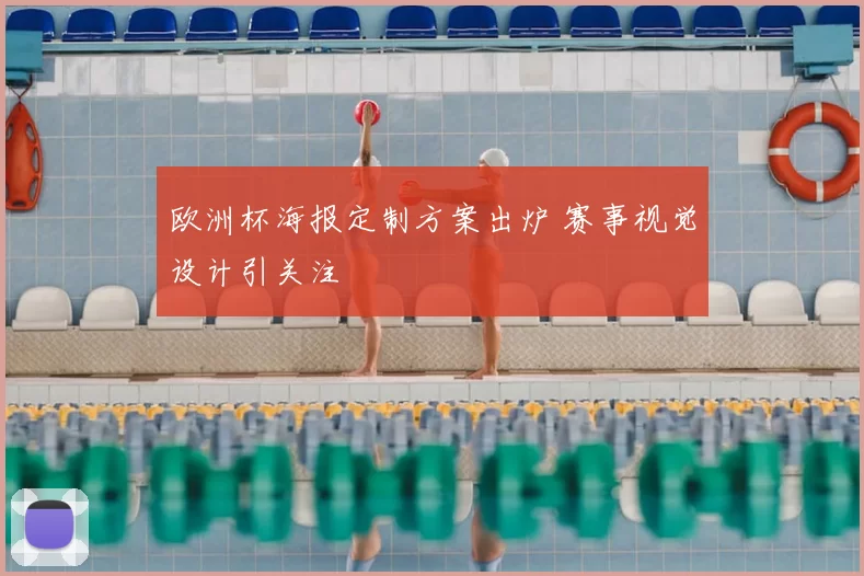 欧洲杯海报定制方案出炉 赛事视觉设计引关注