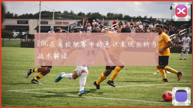 EDG在高校联赛中的意识表现分析与战术解读