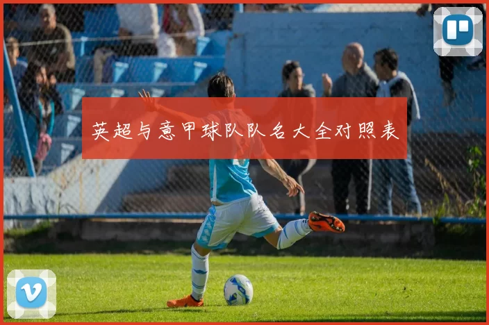 英超与意甲球队队名大全对照表