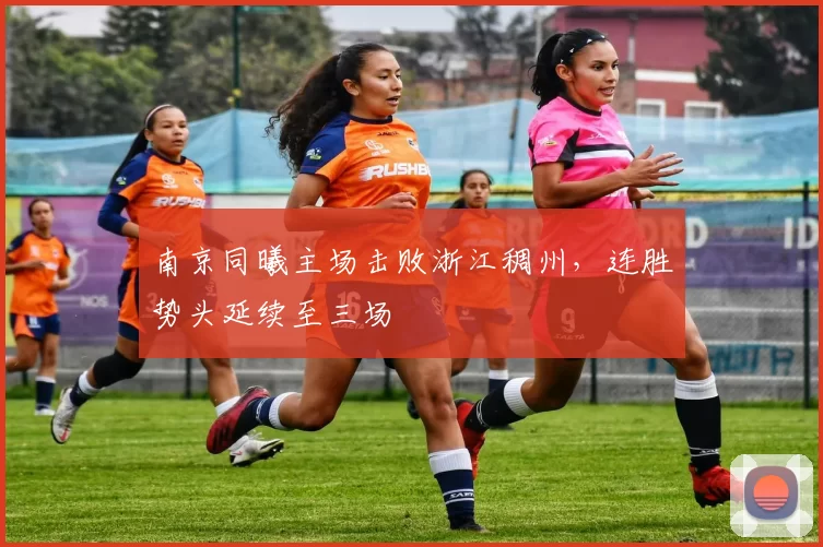 南京同曦主场击败浙江稠州,连胜势头延续至三场