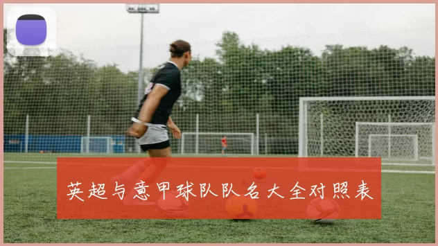 英超与意甲球队队名大全对照表