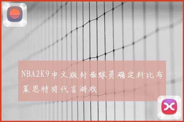 NBA2K9中文版封面球员确定科比布莱恩特将代言游戏