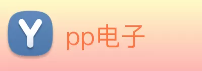 pp电子 Logo